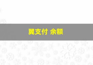 翼支付 余额